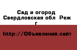  Сад и огород. Свердловская обл.,Реж г.